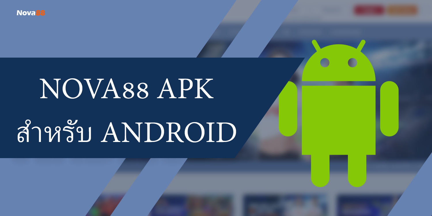 nova88 apk สำหรับ android