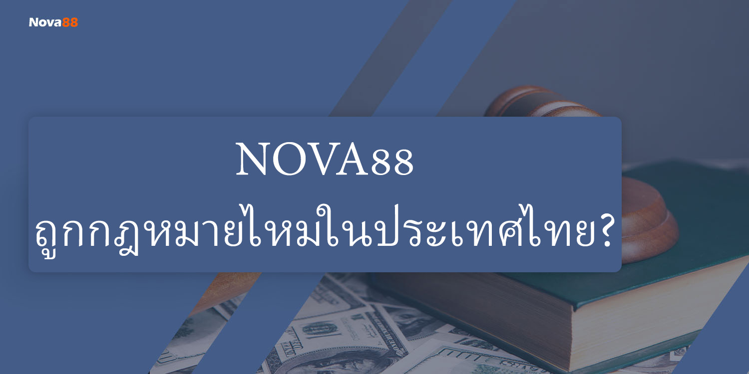 nova88 ถูกกฎหมายไหมในประเทศไทย