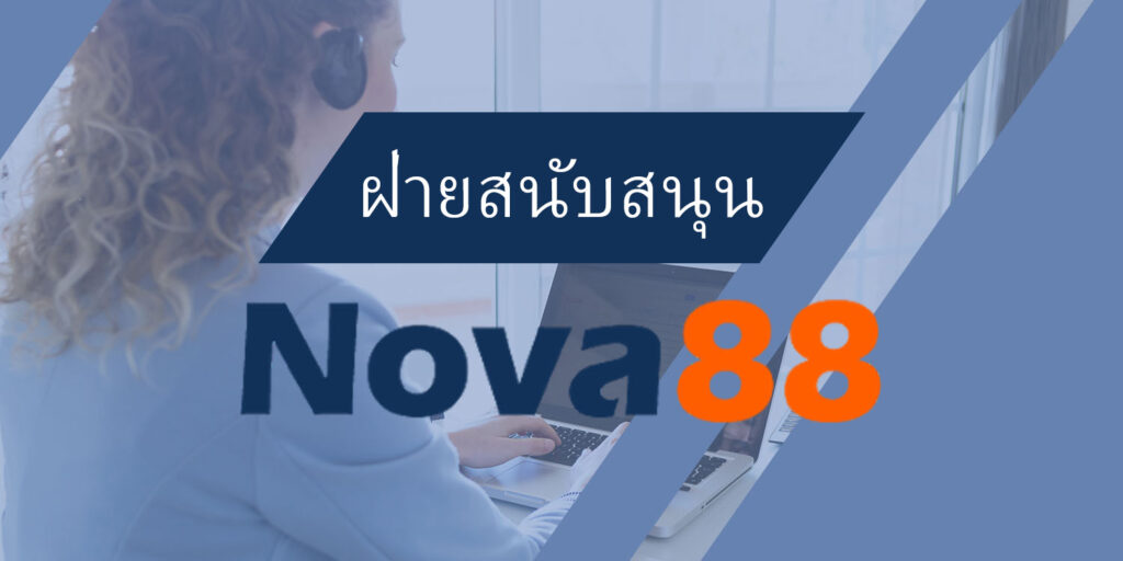 nova88 ฝ่ายสนับสนุน