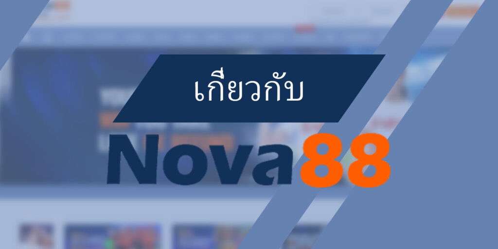 เกี่ยวกับ nova88